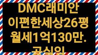 dmc래미안이편한세상 아파트26평 월세1억130만