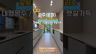 동패동 숲세권 대형빌라 3호선 연장 호재 루프탑 테라스 세대 모델하우스방문 010.3239.4984