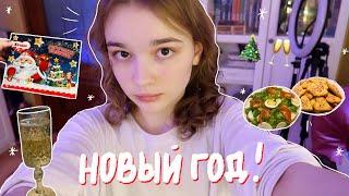 VLOG: ВСТРЕЧАЕМ НОВЫЙ 2023 ГОД! // Мои подарки на Новый Год