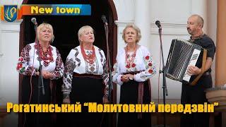 Рогатинський "Молитовний передзвін"