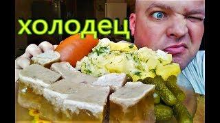 MUKBANG  ХОЛОДЕЦ | САРДЕЛЬКА и Капуста тушеная с картошкой | EATING JELLY