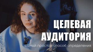 ЦЕЛЕВАЯ АУДИТОРИЯ - кто такая? Как определить целевую аудиторию? Самый простой и БЕСПЛАТНЫЙ метод