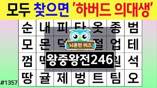 모두 찾으면 '하버드 의대생' #1357 왕중왕전 [숨은단어찾기,치매예방퀴즈,치매테스트,치매예방활동,단어퀴즈,치매예방,낱말퀴즈]