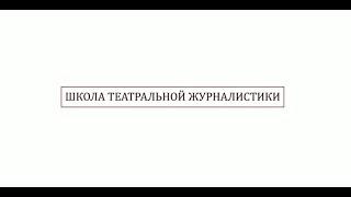 Основы журналистики. Театр. Спикер Марина Гайкович, Саратов