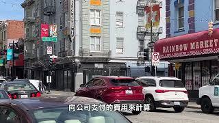 【天下新聞】北加州: Lyft指控三藩市政府多收1億元稅款 Lyft accuses San Francisco of overcharging 100 million in taxes