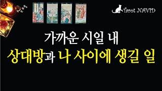 [타로/연애운] 가까운 시일 내에 상대방과 나 사이에 생기게 될 일.