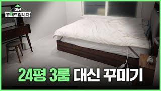 How to decorate a 24 pyeong apartment for three people...? | Substitute Styling ep.2