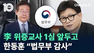 李 위증교사 1심 앞두고…한동훈 “법무부 감사” / 채널A / 뉴스 TOP10