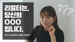 캐나다 밴쿠버 리얼터 이해하기!