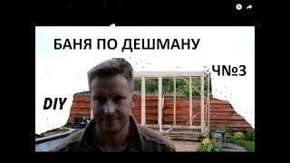 DIY КАРКАС ИЗ ДОСОК (БАНЯ ПО ДЕШМАНУ ЧАСТЬ №4)