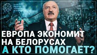 Европа экономит на поддержке белорусов. А кто помогает?