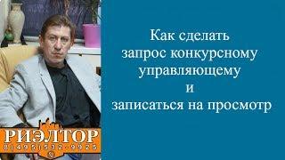 Как сделать запрос конкурсному управляющему и записаться на просмотр