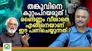 Valson Thambu | തങ്കുവിനെ കുറ്റംപറയരുത് ! രണ്ടെണ്ണം വീശാതെ  എങ്ങനെയാണ് ഈ പണിചെയ്യുന്നത് ?