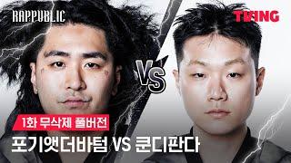 [랩:퍼블릭] 포기앳더바텀 vs 쿤디 MASK OFF 랩 배틀 | 1화 무삭제 풀버전ㅣTVING