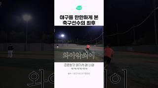 야구 만만하게 본 축구선수의 최후