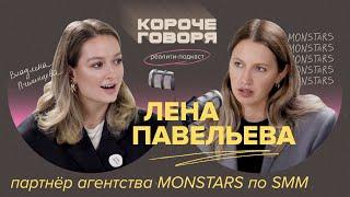 Факапы в digital. Лена Павельева о работе в MONSTARS, карьере с нуля, резюме в стихах и адекватности