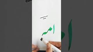 Amna Name Urdo calligraphy | #shorts