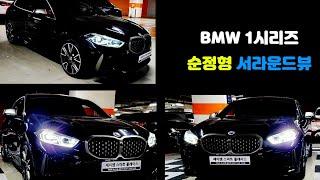 BMW 1시리즈 순정 서라운드뷰, 어라운드뷰 (feat. M135)