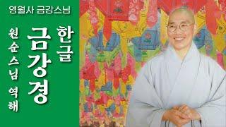 [한글 금강경(원순스님 역해) : 영월사 금강스님] 시비분별로 집착하는 중생의 생사윤회를 끊고 부처님의 세상으로 들어가는 경. 갑진년 부처님 오신날 모두 깨어납시다.