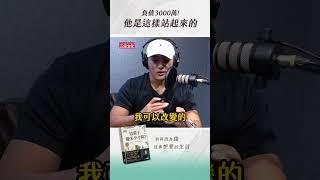 負債3000萬!他是這樣站起來的! #will黃士豪 #goodwhale #學霸電力公司 #還債 #這輩子賺多少才夠 #負債