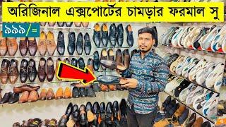 মাত্র ৯৯৯ টাকায় অরিজিনাল এক্সপোর্টের জুতা | Original Leather Shoes Price in Bangladesh 2023