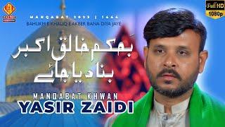 Bahukm e Khaliq e Akhbar | Yasir Zaidi | Manqabat 2023