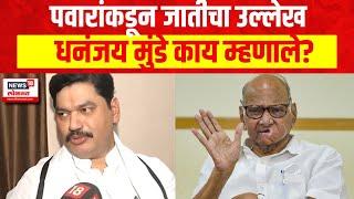 Dhananjay Munde On Sharad Pawar | पवारांकडून जातीचा उल्लेख धनंजय मुंडे पवारांवर म्हणाले...