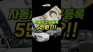 이렇게 쉬운거였어..?자동차 등록대행 수수료5만원이나..?!셀프로하고 치맥사먹을껄.../#창원시 #캐스퍼 #테슬라 #신차검수 #신차출고 #자동차 자동차신규등록 #셀프#꿀팁