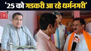 धर्मनगरी में प्रत्याशियों के लिए वोट मांगने आएंगे Nitin Gadkari, Subhash Sudha ने दी जानकारी