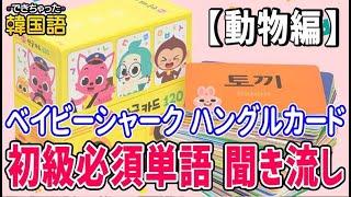 【韓国語初級単語 聞き流し】子供ハングルカードで必須単語を覚えよう｜でき韓 ハングル講座