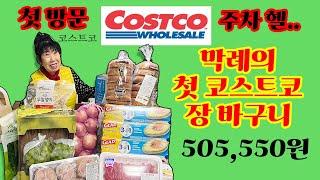 First time grocery shopping in COSTCO! Check it out together~