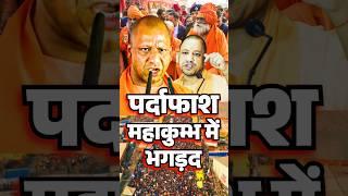 cmyogi ji महाकुंभ action#yogiadityanath#cmyogi#yogi#modi#bjp#up#viral#trending#ytshorts#shorts