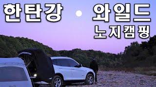 연천 노지 오토캠핑ㅣ한탄강 노지캠핑ㅣ트렁크차박텐트 & 벨라쉘터ㅣSolo Camping