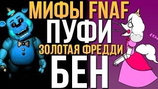 МИФЫ FNAF - ПУФИ, ЗОЛОТАЯ ФРЕДДИ, БЕН (3 МИФА #17)