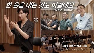 전문 합창단의 일일 멤버 되어보기 | 클톡.미션 | with. 콜레기움 보칼레 서울 (Collegium Vocale Seoul)