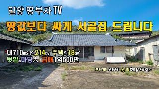 [나1-1171] 땅값보다 싼 촌집(무허가.텃밭)#밀양부동산 #밀양주택 #밀양촌집 #밀양시골집 #밀양전원주택 #초동면 #시골집 #시골주택 #전원주택 #촌집 #밀양주말주택 #주말주택