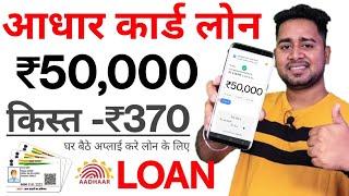 Personal Loan Instant | Aadhar card or Pan card se Loan | Personal Loan Apply Online Instant