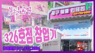 봄날공구 프랜차이즈 철물점을 목표로한다! 경기도 성남시 수정구 326호점hardware store start-up 五金商店 cửa hàng bán đồ sắt