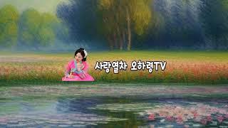 사랑열차ᆞ오하령TV 라이브 방송