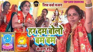 हर दम बोलो बंम बंम | #Kanchan Roy | #Shiv Charcha | #Shiv Charcha Bhajan | #Shiv Guru Bhajan |