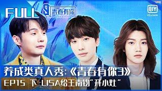 【FULL】LISA给王南钧“开小灶” 刘隽扛起舞蹈教学大旗 | 青春有你3 EP15 下 | Youth With You S3 | iQiyi综艺