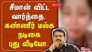 LIVE:சீமான் விட்ட வார்த்தை.. கண்ணீர் மல்க நடிகை புது வீடியோ..