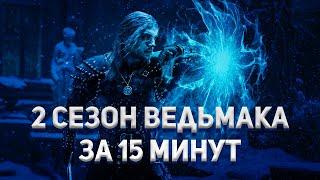 ВЕДЬМАК 2 СЕЗОН – КРАТКИЙ СЮЖЕТ. О ЧЕМ БЫЛ 2 СЕЗОН ВЕДЬМАКА ? УСПЕХ ИЛИ ПРОВАЛ?