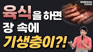 육식을 하면 장 속에 기생충이? [방태환원장의 건강강의]