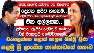 ප්‍රවාහන ඇමති හැමදාම යන්නෙ බස් එකෙනුයි කෝච්චියෙනුයිIඑංගලන්තෙ මන්ත්‍රී වුණ පළමු ශ්‍රී ලාංකික කාන්තාව|