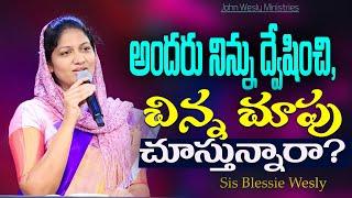 అందరు నిన్ను ద్వేషించి, చిన్న చూపు చూస్తున్నారా? | Sis Blessie Wesly | Sunday Message