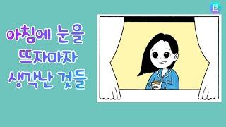 [아침 습관] 아침에 눈을 뜨자마자 생각난 것들