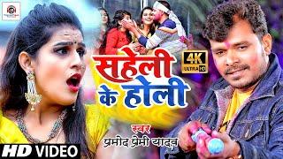 #HD_VIDEO | #Pramod Premi Yadav | #Saheli Ke Holi | #सहेली के होली Pramod_premi Holi Video Song 2021