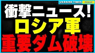 【衝撃映像】ロシア軍がドネツクのクラホヴォダムを爆破！カホフカダムに続く2つ目のダム破壊でウクライナが洪水の危機に直面、戦況が一変する可能性も。前線に及ぶ壊滅的な影響とは？