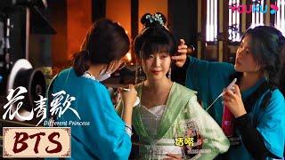 BTS | 花青歌戏里戏外都爱唠嗑~ | 花青歌Different Princess | YOUKU COSTUME